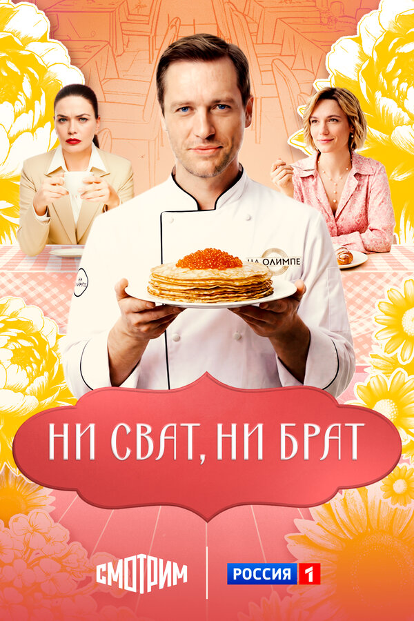 Ни сват, ни брат постер